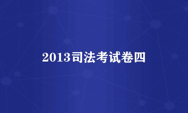 2013司法考试卷四