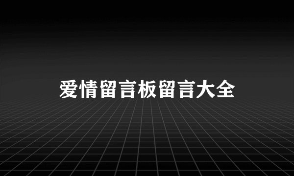 爱情留言板留言大全