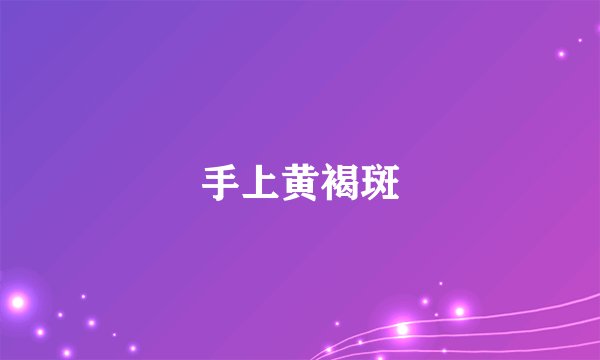 手上黄褐斑