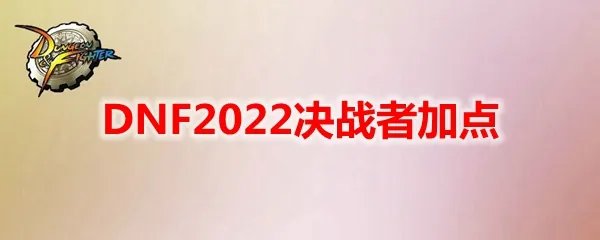 DNF2022决战者加点