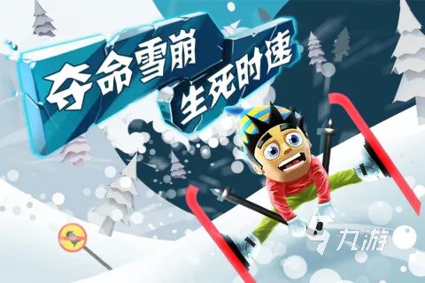 手机滑雪游戏大全2021 好玩的滑雪手游排行榜TOP10