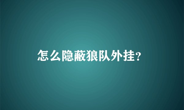 怎么隐蔽狼队外挂？