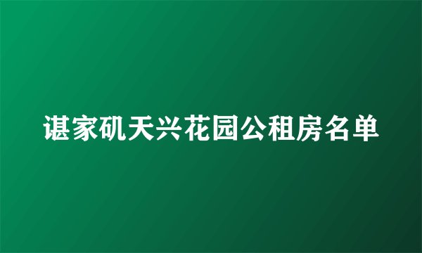 谌家矶天兴花园公租房名单