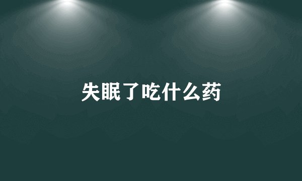 失眠了吃什么药