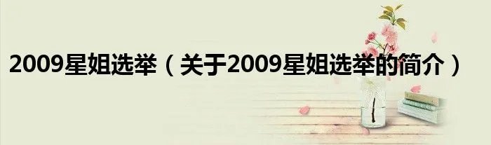 2009星姐选举（关于2009星姐选举的简介）