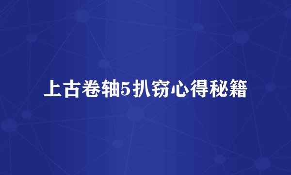 上古卷轴5扒窃心得秘籍