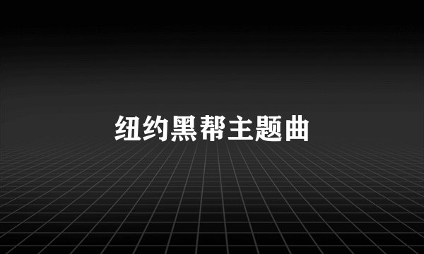 纽约黑帮主题曲