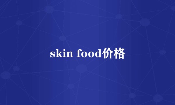 skin food价格