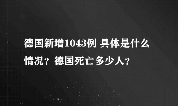 德国新增1043例 具体是什么情况？德国死亡多少人？