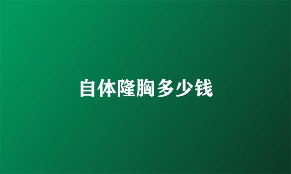 自体隆胸多少钱