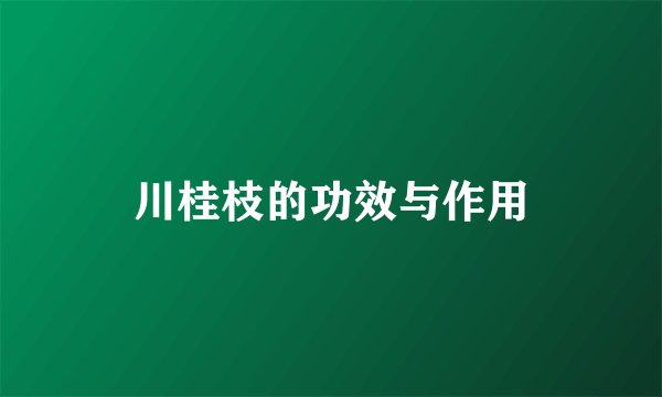 川桂枝的功效与作用