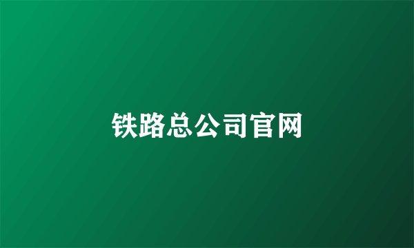 铁路总公司官网