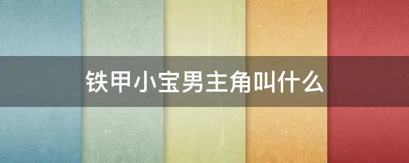 铁甲小宝男主角叫什么
