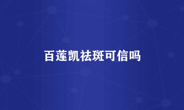 百莲凯祛斑可信吗