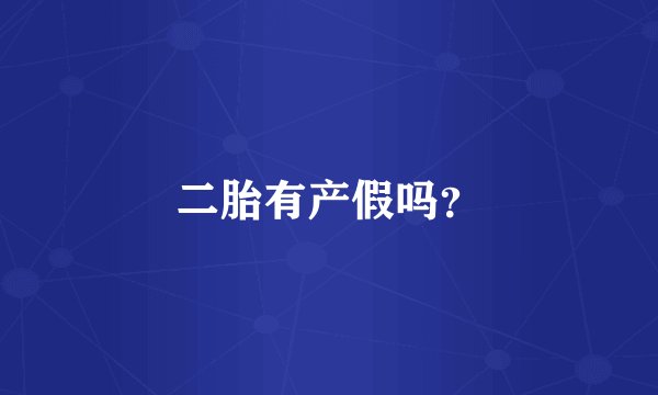 二胎有产假吗？