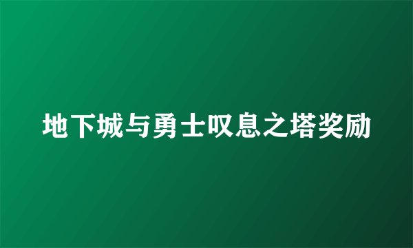 地下城与勇士叹息之塔奖励