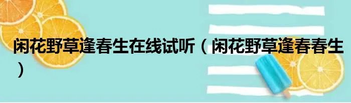 闲花野草逢春生在线试听（闲花野草逢春春生）