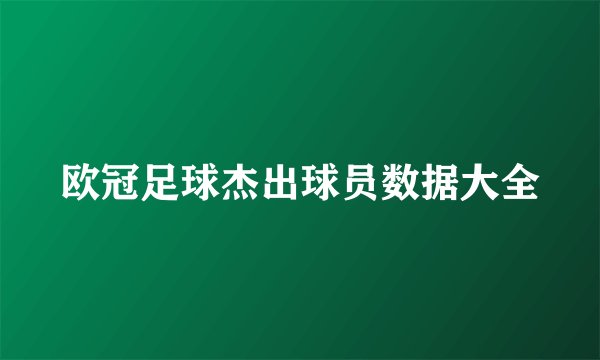 欧冠足球杰出球员数据大全