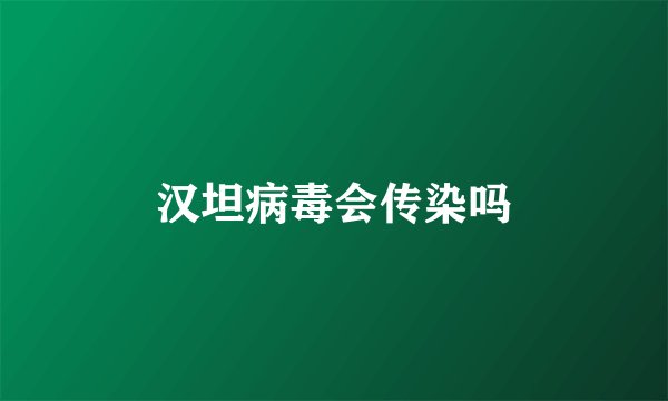 汉坦病毒会传染吗