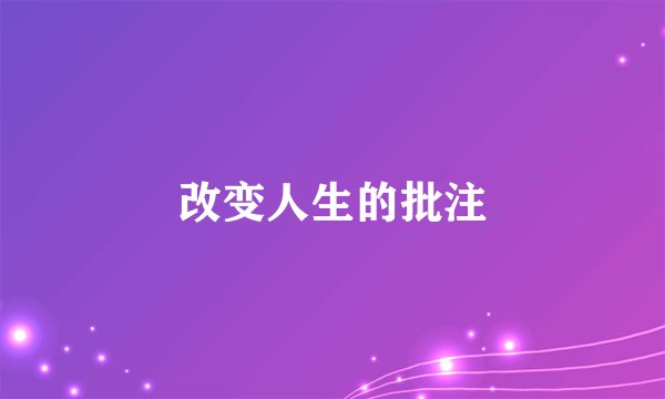 改变人生的批注