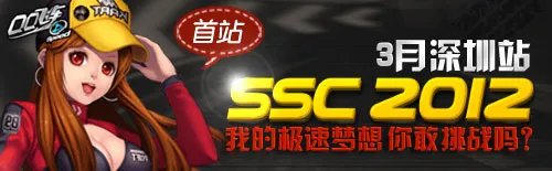 qq飞车ssc2012联赛 SSC2012联赛详情
