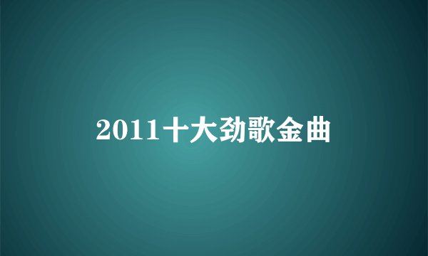 2011十大劲歌金曲
