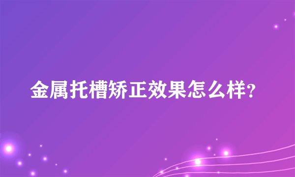 金属托槽矫正效果怎么样？