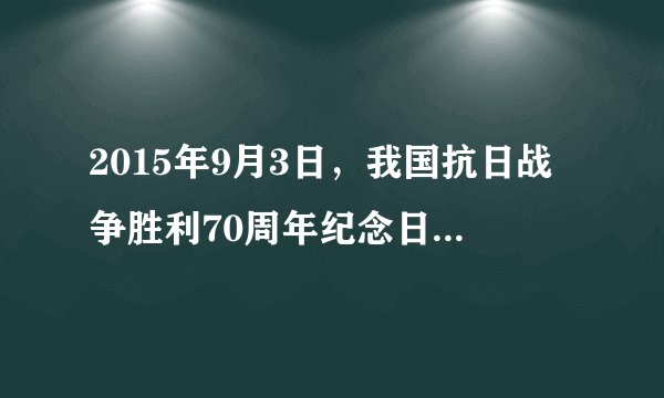 2015年9月3日，我国抗日战争胜利70周年纪念日大阅兵，新武器、新装备、新方队、新面貌，以恢宏、磅礴之势，再度震惊世界，也见证了新中国的成长和人民军队发展壮大，中国军事力量不断发展壮大，一个重要原因是                  A.我国始终把发展军事放在首位B.我国人多力量大C.我国已步入发达国家行列D.我国的经济实力和综合国力大大增强
