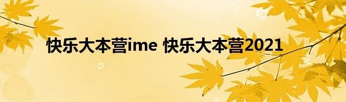 快乐大本营ime 快乐大本营2021