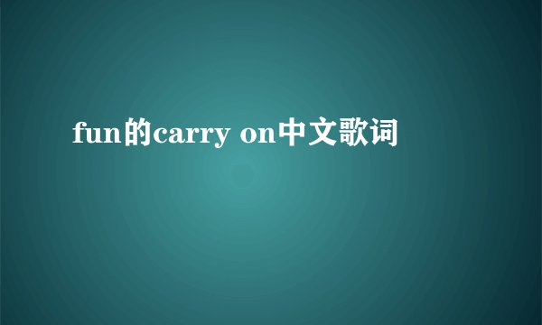 fun的carry on中文歌词