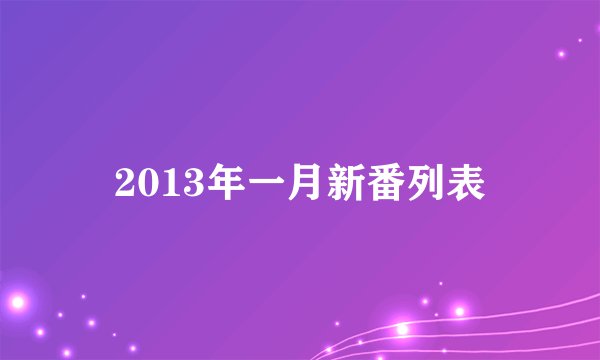 2013年一月新番列表