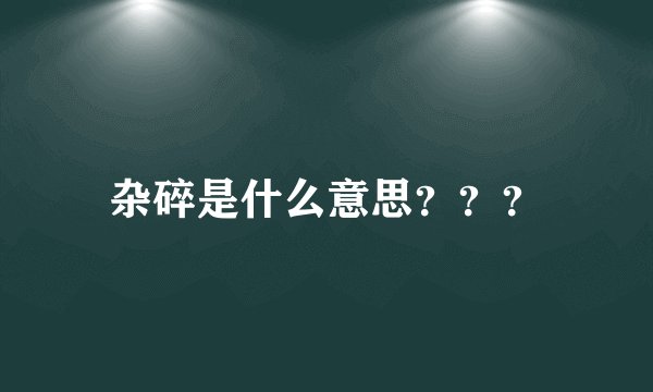 杂碎是什么意思？？？