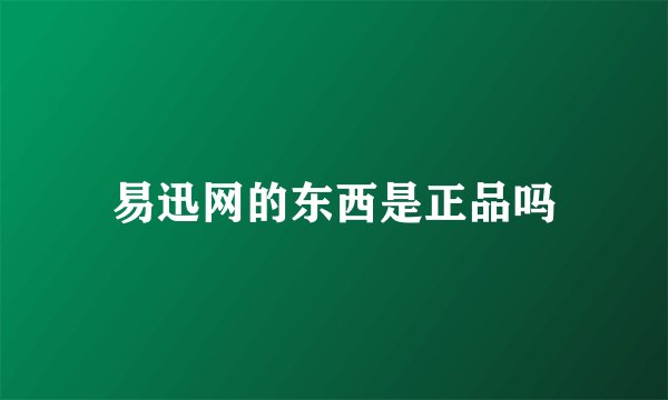 易迅网的东西是正品吗