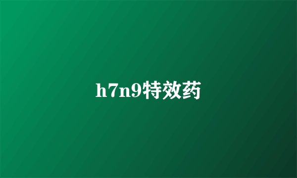 h7n9特效药