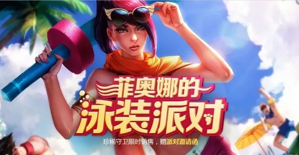 lol2017泳池派对皮肤什么时候出 lol泳池派对活动地址