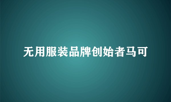 无用服装品牌创始者马可