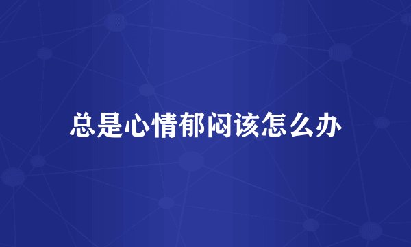 总是心情郁闷该怎么办