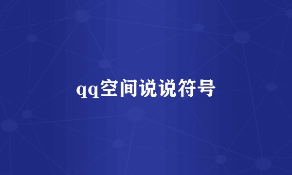 qq空间说说符号