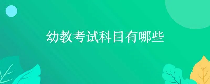 幼教考试科目有哪些