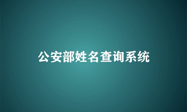 公安部姓名查询系统
