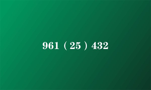 961(25)432