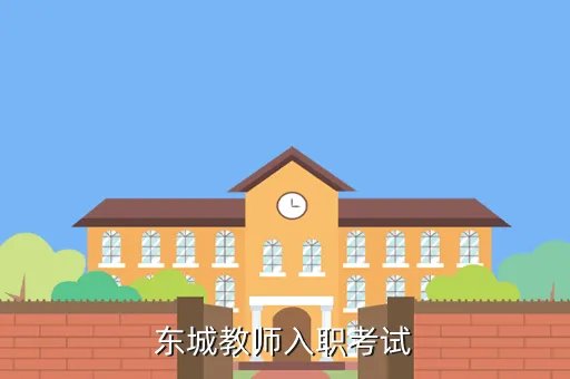 东城教育人才网，东城教师入职考试