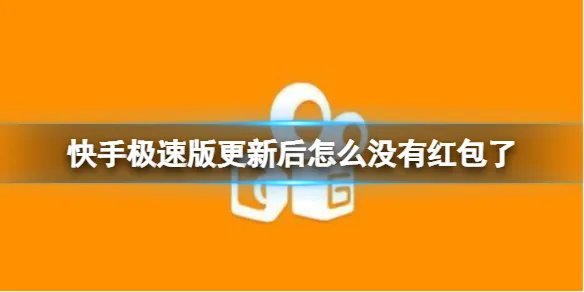 快手极速版更新后怎么没有红包了 红包开启方法介绍