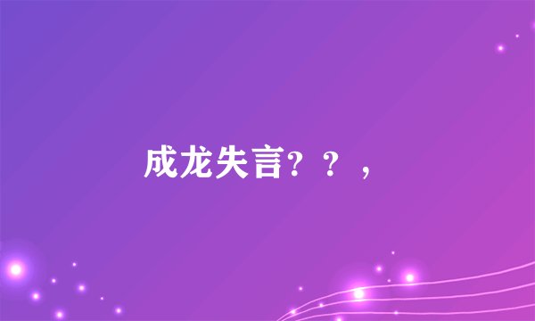 成龙失言？？，