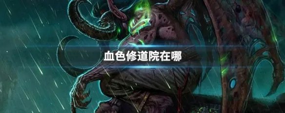 血色修道院在哪