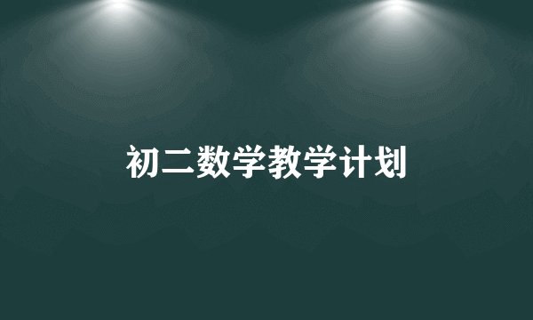 初二数学教学计划