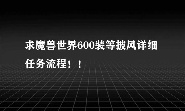 求魔兽世界600装等披风详细任务流程!!