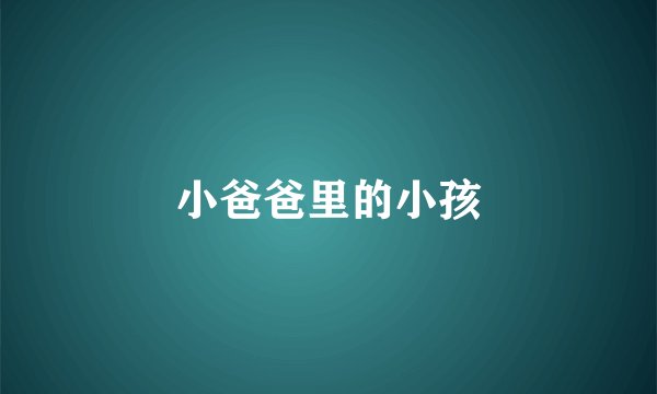 小爸爸里的小孩