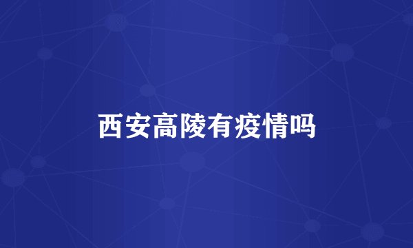 西安高陵有疫情吗
