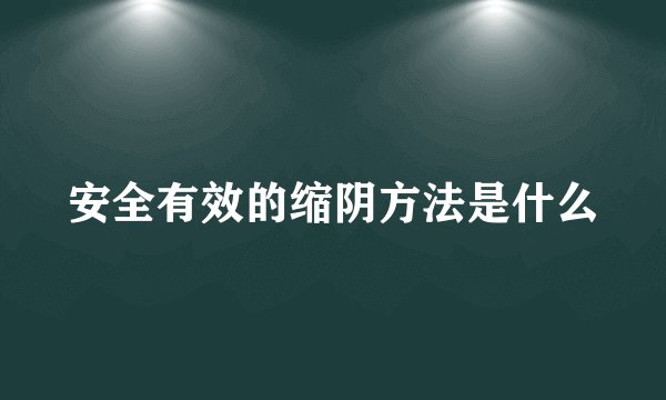 安全有效的缩阴方法是什么